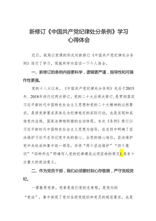 2024新修订中国共产党纪律处分条例心得体会(六篇).docx