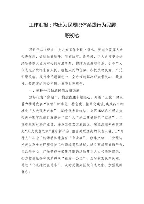 工作汇报：构建为民履职体系+践行为民履职初心.docx