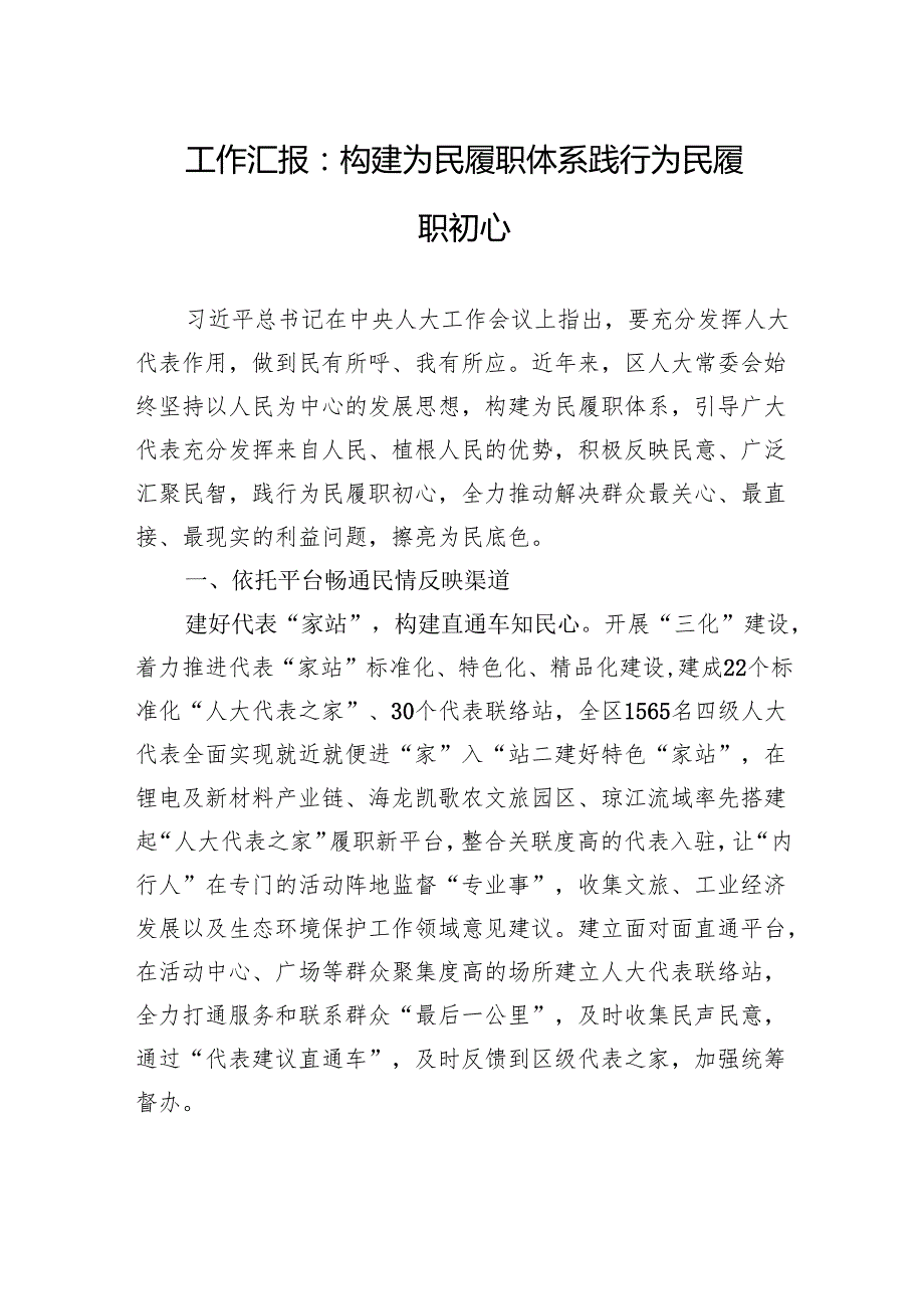 工作汇报：构建为民履职体系+践行为民履职初心.docx_第1页