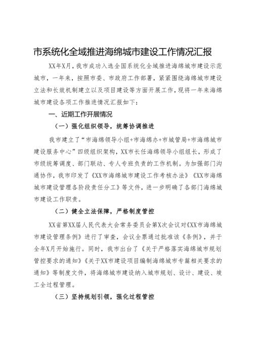 市系统化全域推进海绵城市建设工作情况汇报.docx