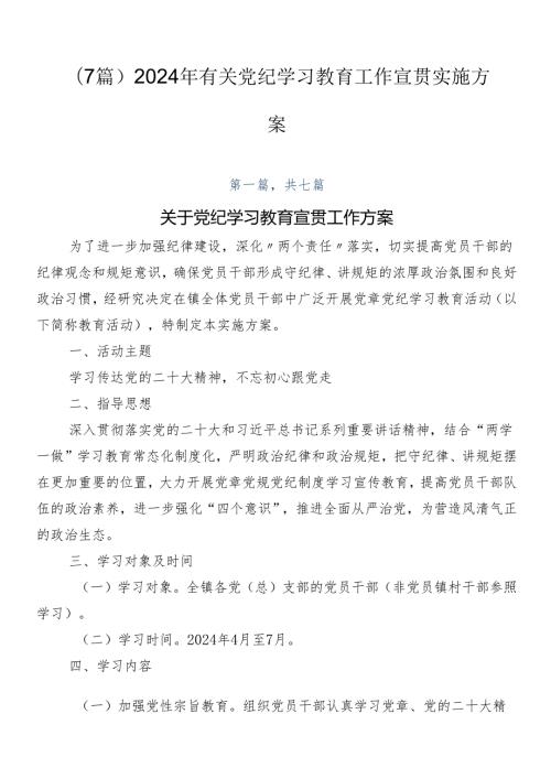 （7篇）2024年有关党纪学习教育工作宣贯实施方案.docx