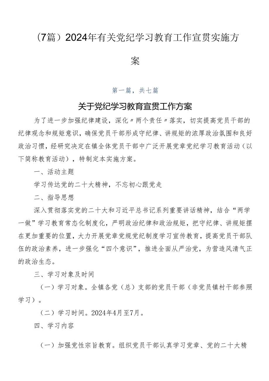 （7篇）2024年有关党纪学习教育工作宣贯实施方案.docx_第1页