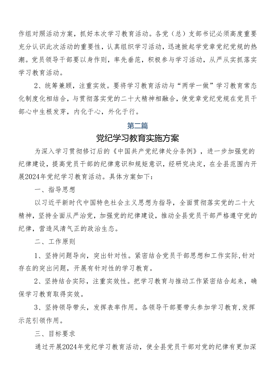 （7篇）2024年有关党纪学习教育工作宣贯实施方案.docx_第3页