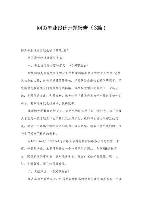 网页毕业设计开题报告（3篇）.docx