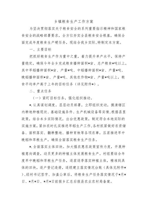 乡镇粮食生产工作方案.docx