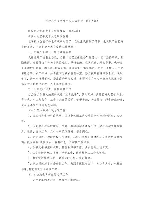 学校办公室个人总结报告（通用3篇）.docx