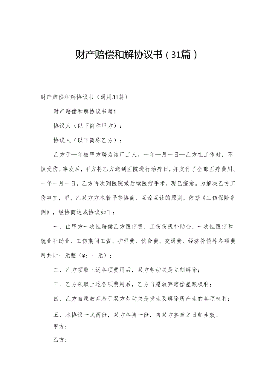 财产赔偿和解协议书（31篇）.docx_第1页