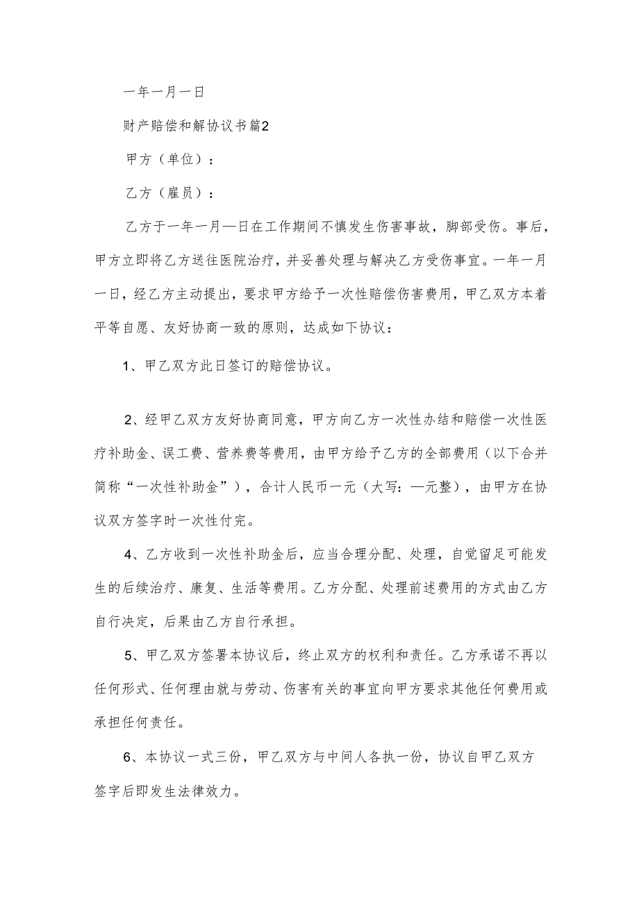 财产赔偿和解协议书（31篇）.docx_第2页