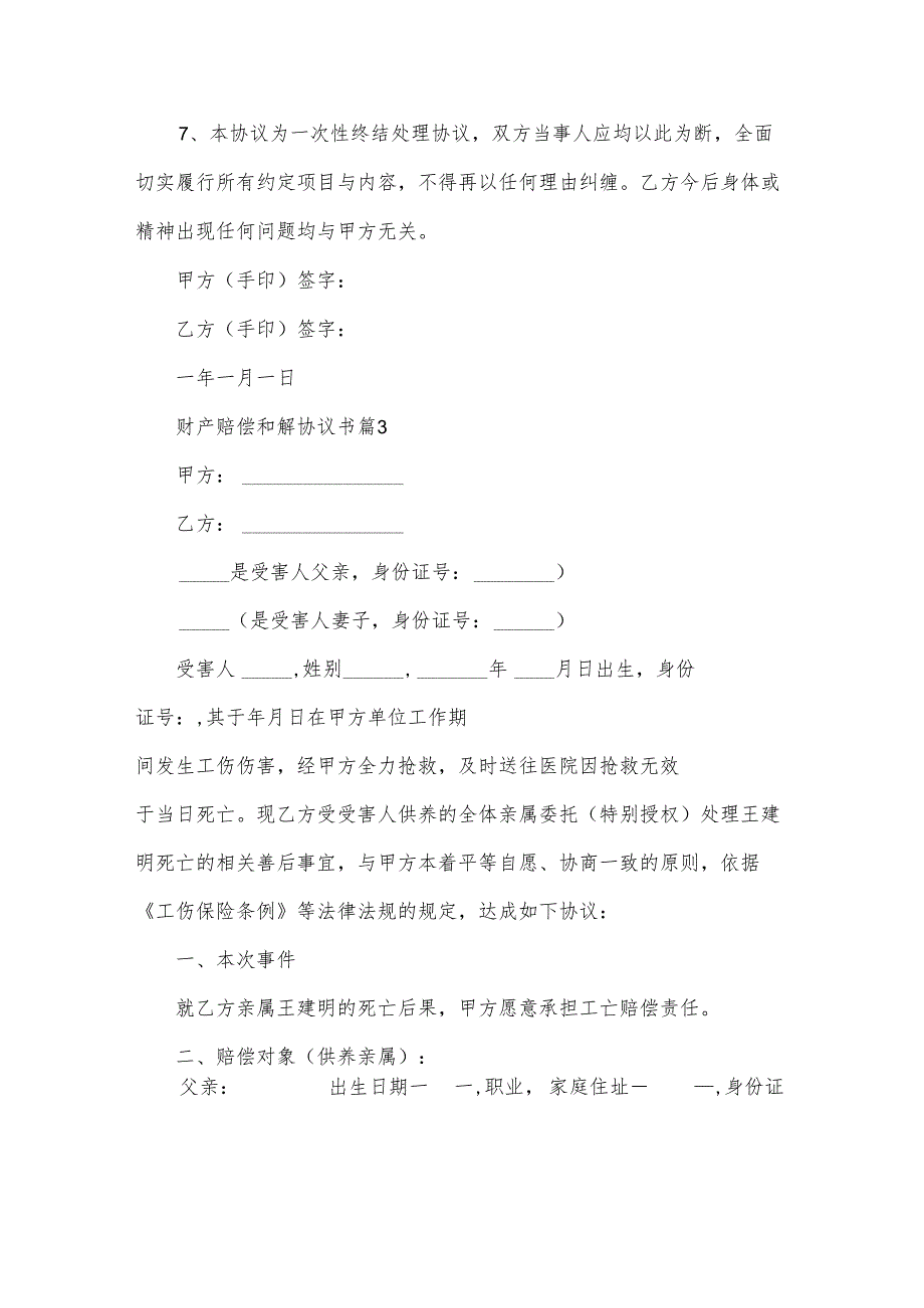财产赔偿和解协议书（31篇）.docx_第3页