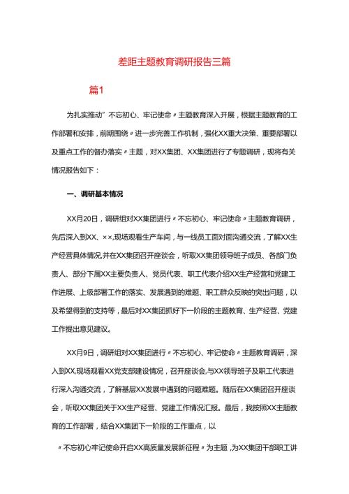 差距主题教育调研报告三篇.docx