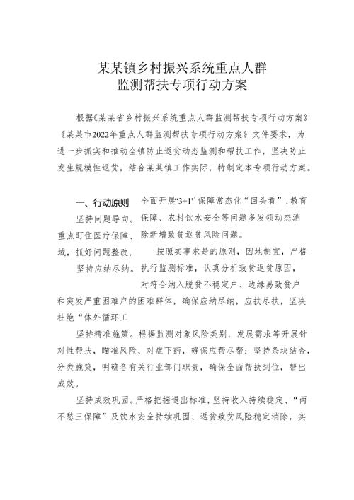 某某镇乡村振兴系统重点人群监测帮扶专项行动方案.docx