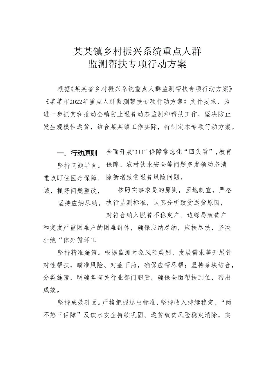 某某镇乡村振兴系统重点人群监测帮扶专项行动方案.docx_第1页
