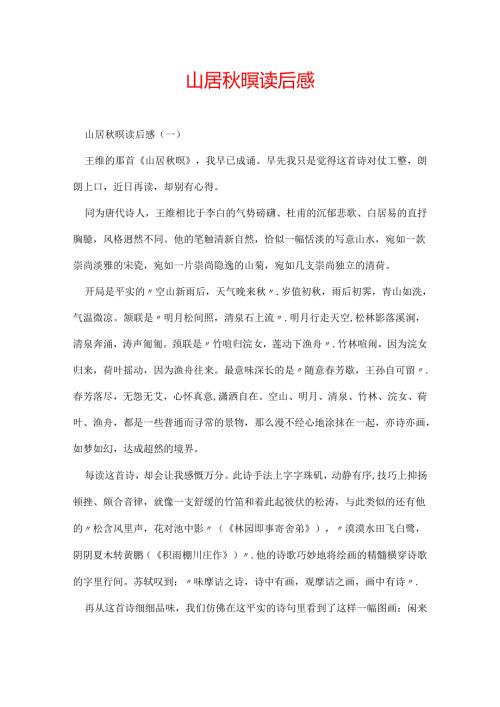 山居暝读后感.docx