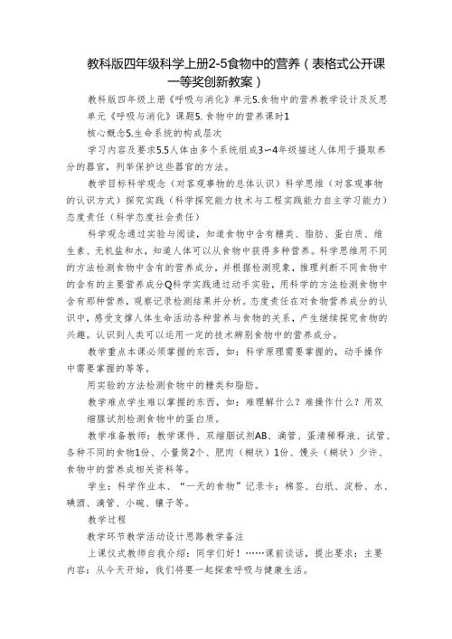 教科版四年级科学上册 25食物中的营养（表格式公开课一等奖创新教案）.docx