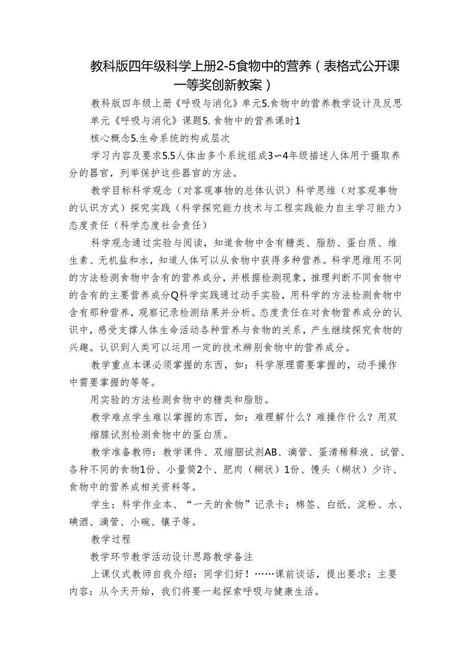 教科版四年级科学上册 25食物中的营养（表格式公开课一等奖创新教案）.docx_第1页