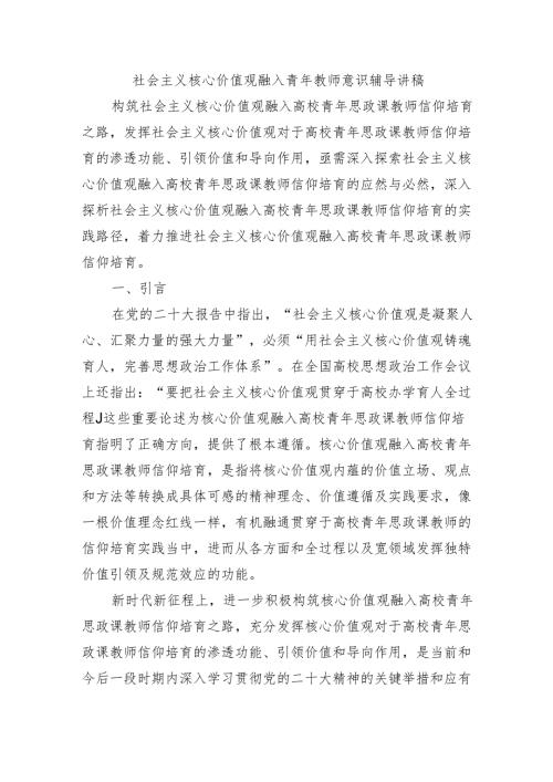 社会主义核心价值观融入青年教师意识辅导讲稿.docx