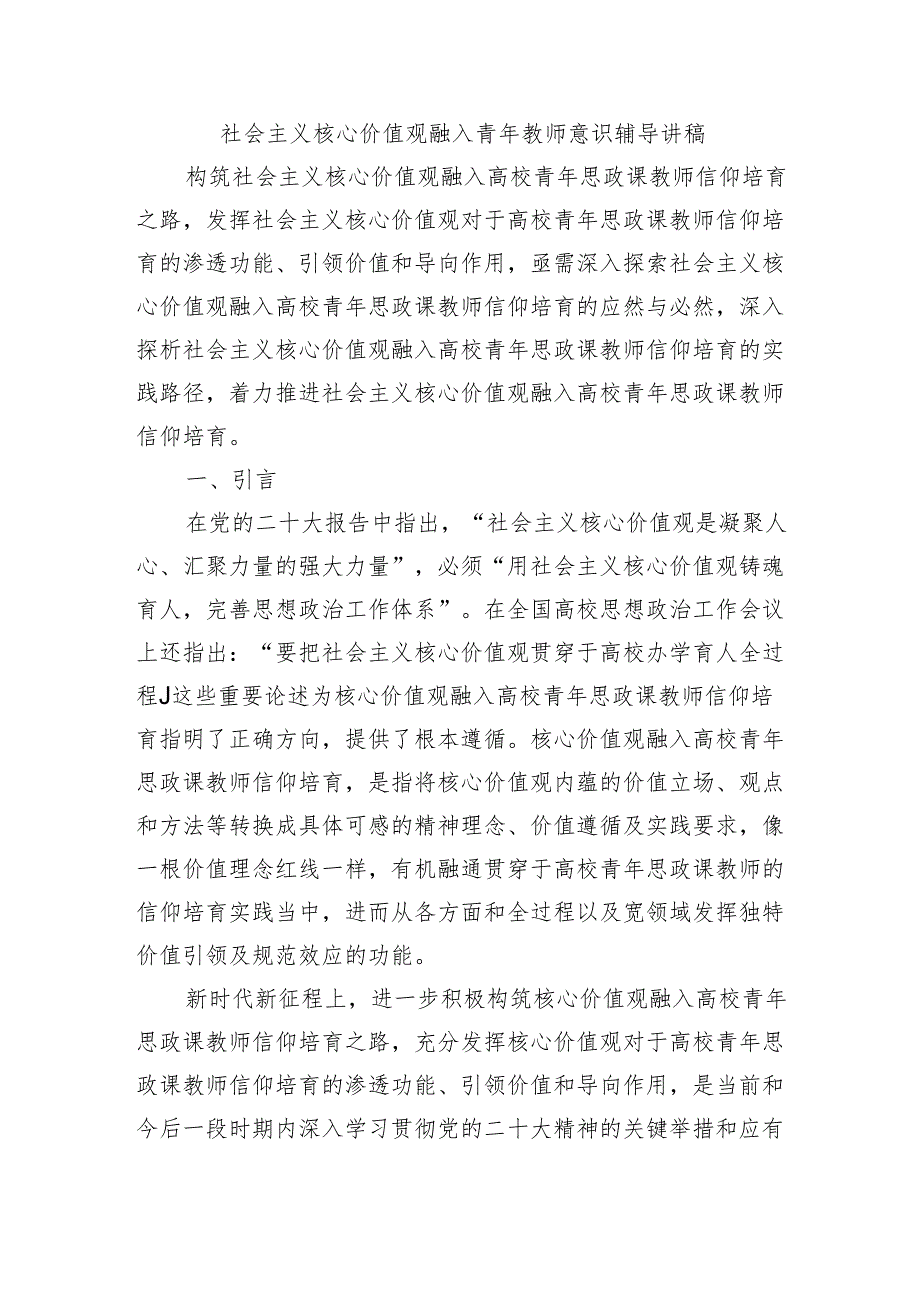 社会主义核心价值观融入青年教师意识辅导讲稿.docx_第1页