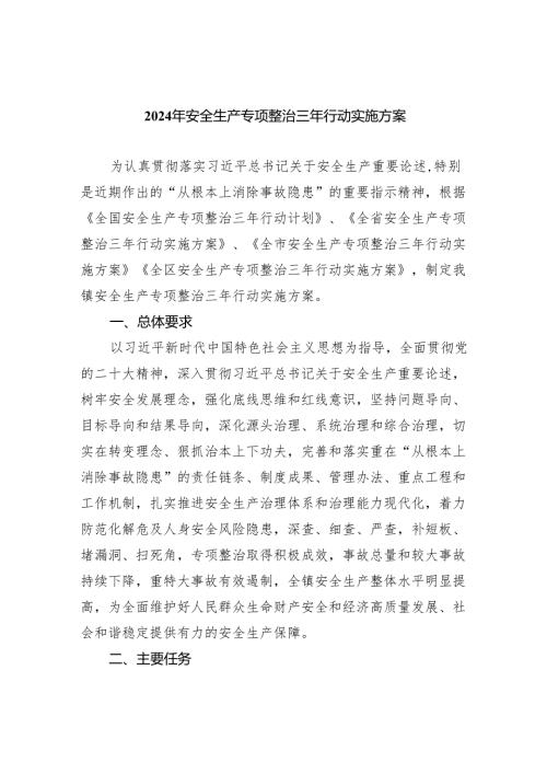2024年安全生产专项整治三年行动实施方案5篇（精选版）.docx