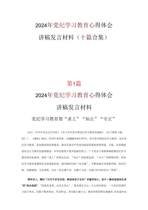 2024党纪学习教育发言材料心得体会十篇专题资料.docx