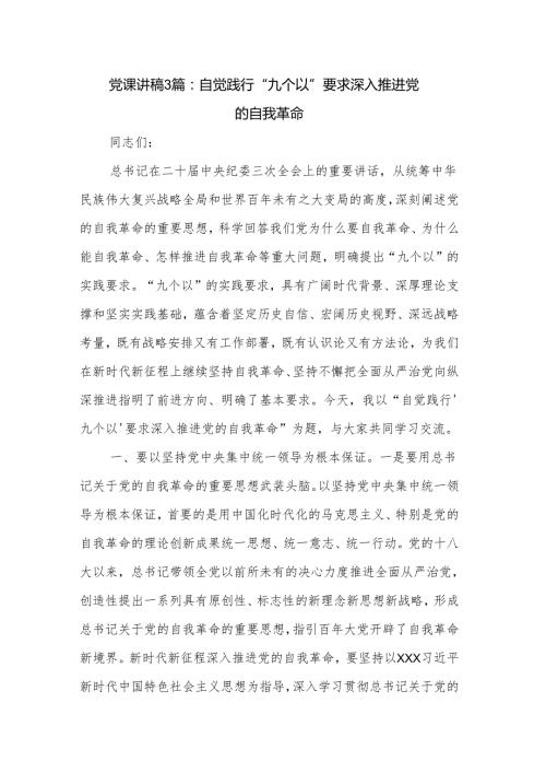 党课讲稿3篇：自觉践行“九个以”要求 深入推进党的自我革命.docx