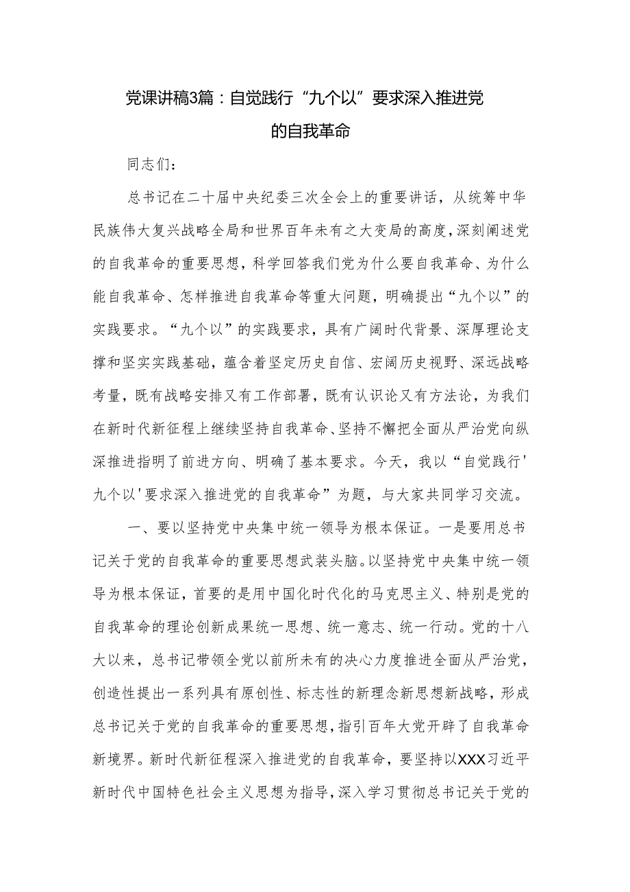 党课讲稿3篇：自觉践行“九个以”要求 深入推进党的自我革命.docx_第1页