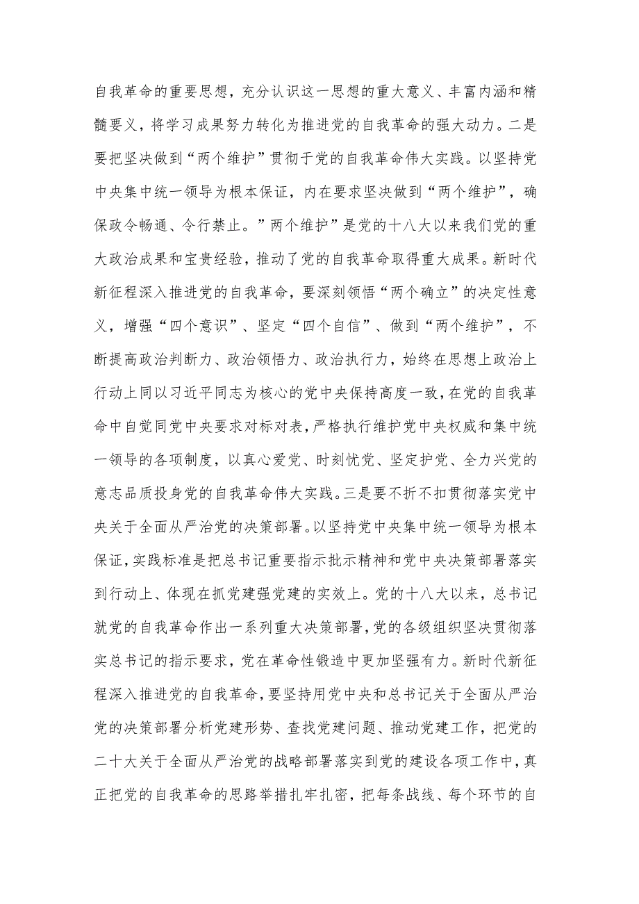 党课讲稿3篇：自觉践行“九个以”要求 深入推进党的自我革命.docx_第2页