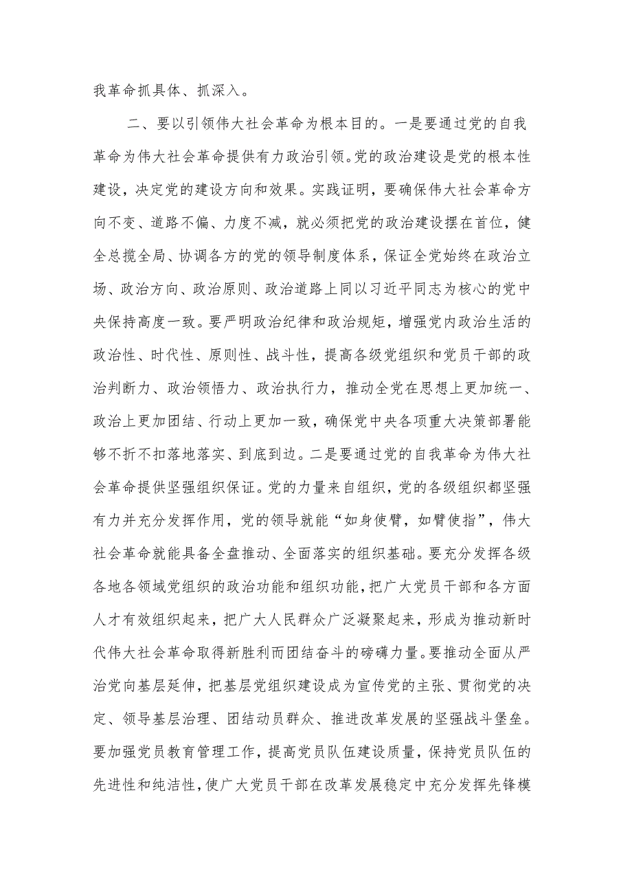 党课讲稿3篇：自觉践行“九个以”要求 深入推进党的自我革命.docx_第3页