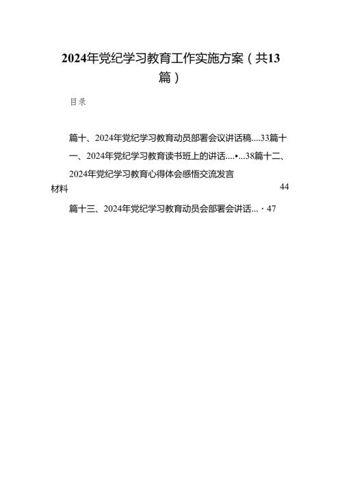 2024年党纪学习教育工作实施方案13篇供参考.docx