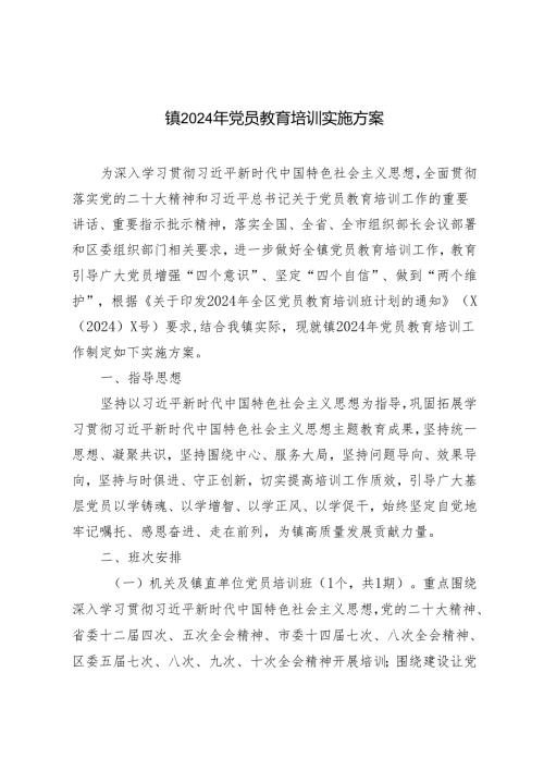 范文 2024年党员教育培训实施方案.docx