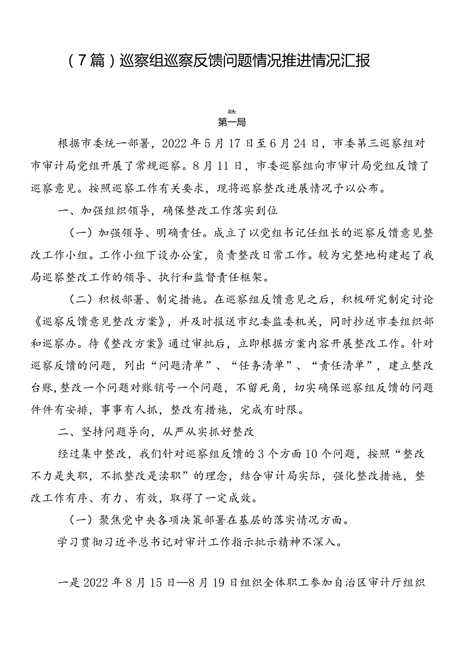 （7篇）巡察组巡察反馈问题情况推进情况汇报.docx_第1页