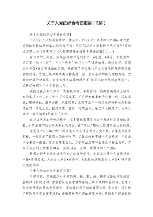 关于入党的综合考察报告（3篇）1.docx