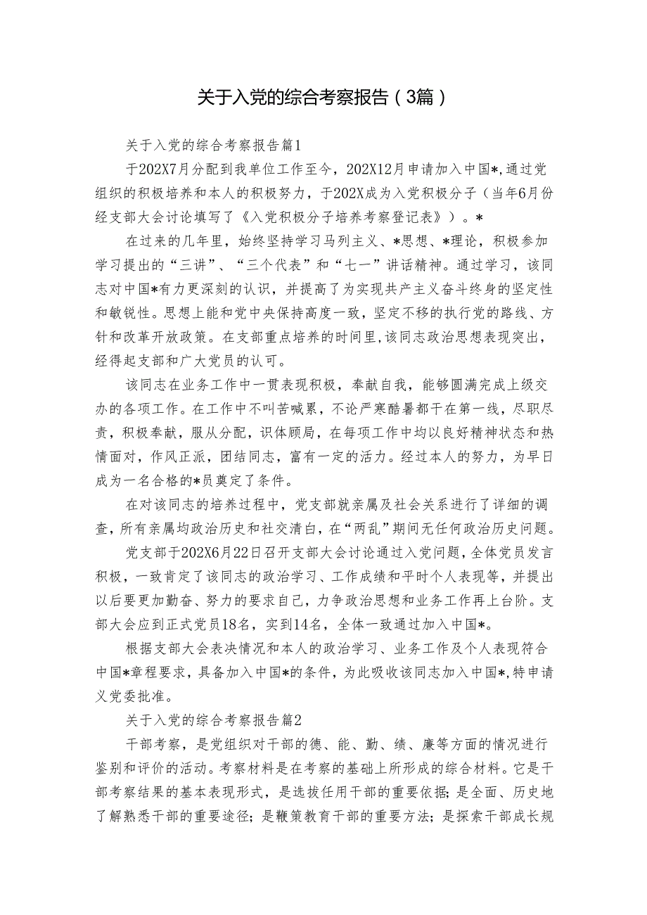 关于入党的综合考察报告（3篇）1.docx_第1页