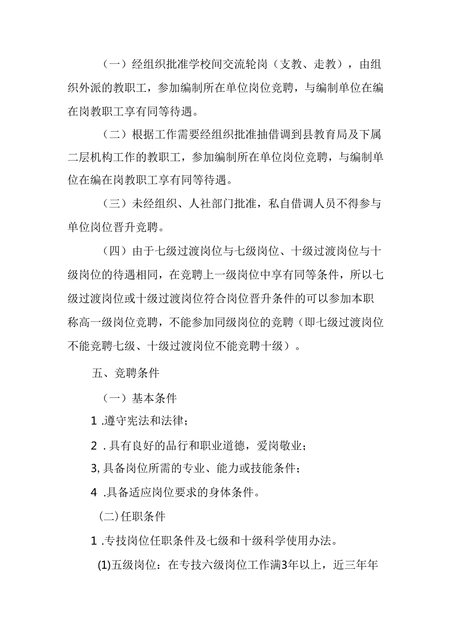 关于新时代教育系统事业单位岗位设置管理及空缺岗位竞聘实施方案.docx_第3页