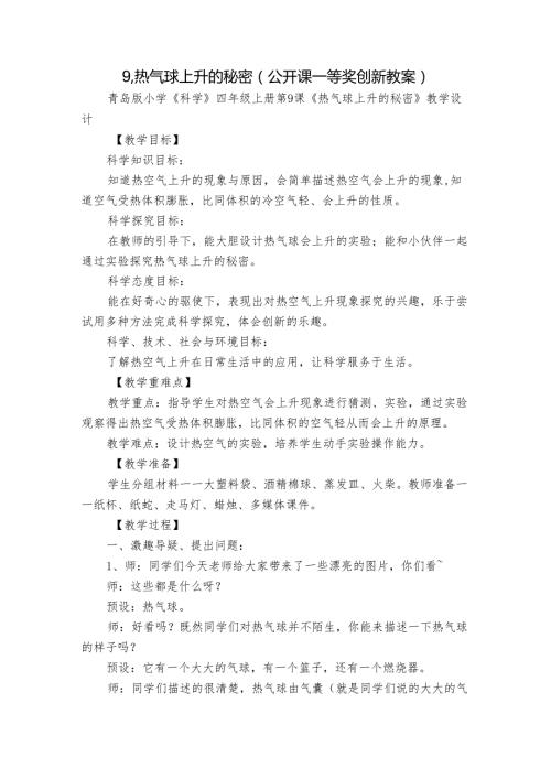 9.热气球上升的秘密（公开课一等奖创新教案）.docx