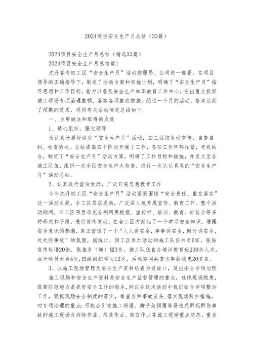 2024项目安全生产月总结（33篇）.docx