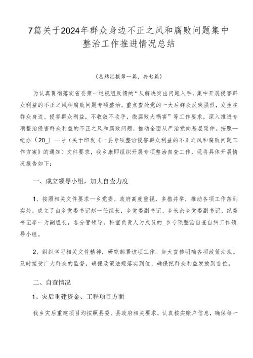 7篇关于2024年群众身边不正之风和腐败问题集中整治工作推进情况总结.docx