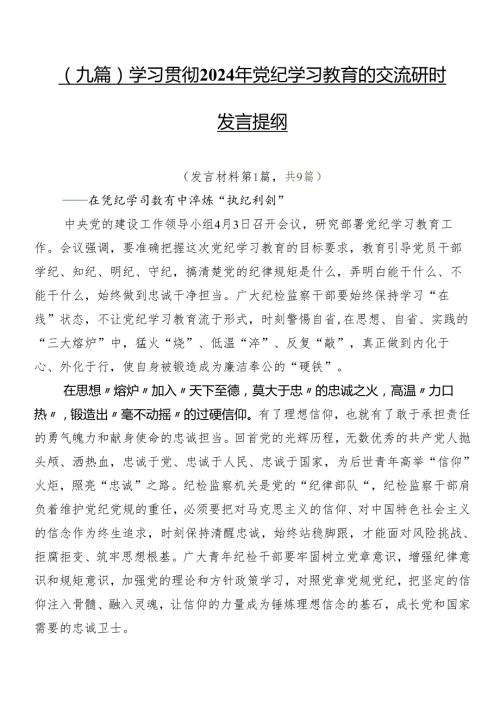 （九篇）学习贯彻2024年党纪学习教育的交流研讨发言提纲.docx