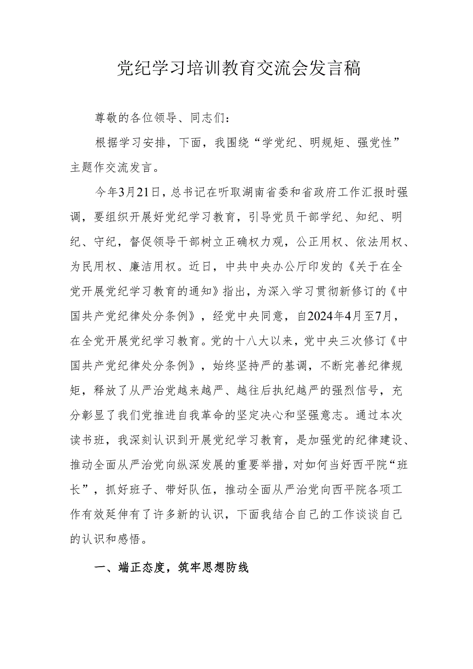 2024年高速公路公司《党纪学习培训教育》交流研讨会发言稿 （汇编4份）.docx_第1页