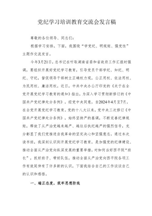 2024年高速公路公司《党纪学习培训教育》交流研讨会发言稿 （汇编4份）.docx