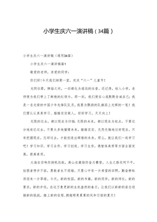 小学生庆六一演讲稿（34篇）.docx