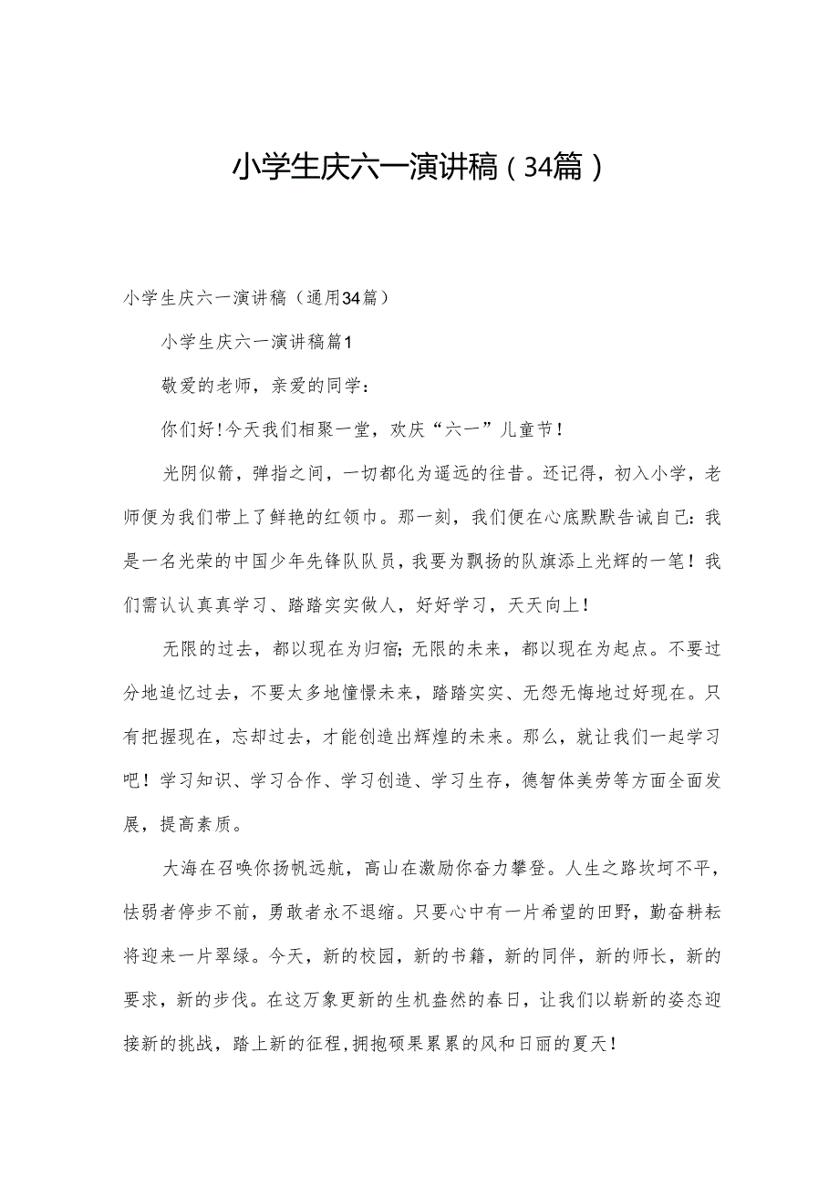 小学生庆六一演讲稿（34篇）.docx_第1页