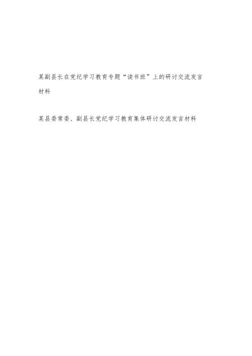 副县长在党纪学习教育读书班集体研讨交流发言材料2篇.docx