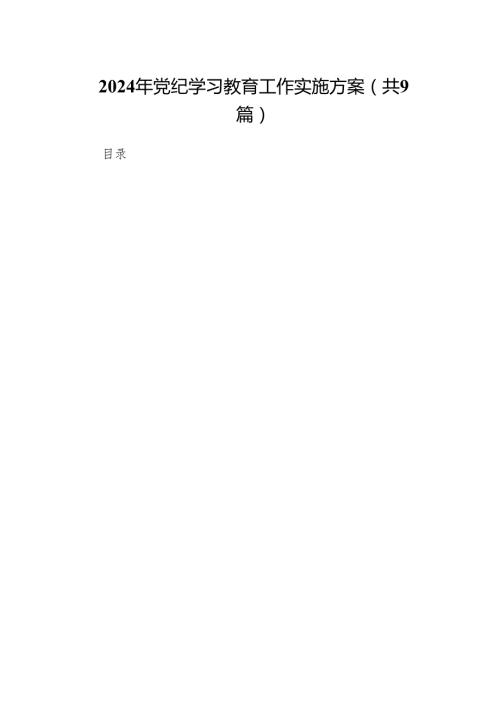 （9篇）2024年党纪学习教育工作实施方案汇编.docx
