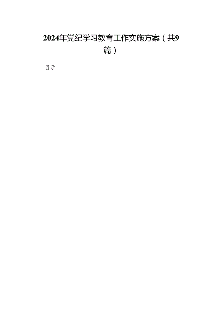 （9篇）2024年党纪学习教育工作实施方案汇编.docx_第1页