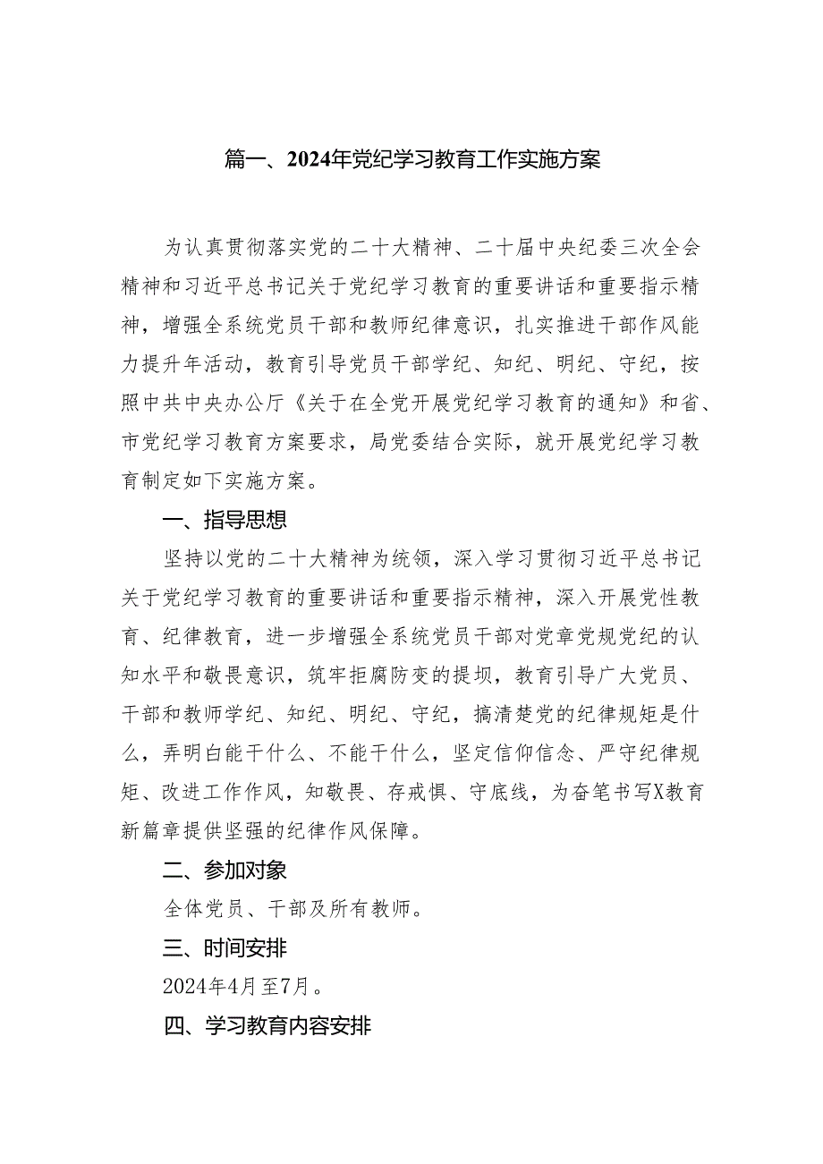 （9篇）2024年党纪学习教育工作实施方案汇编.docx_第2页