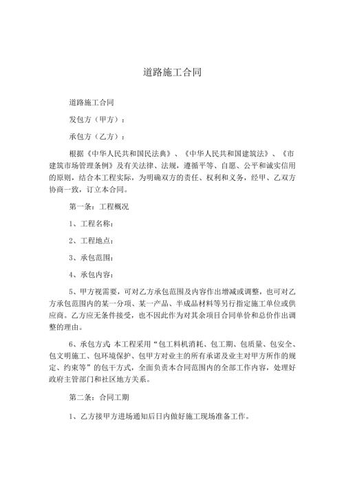 道路施工合同.docx