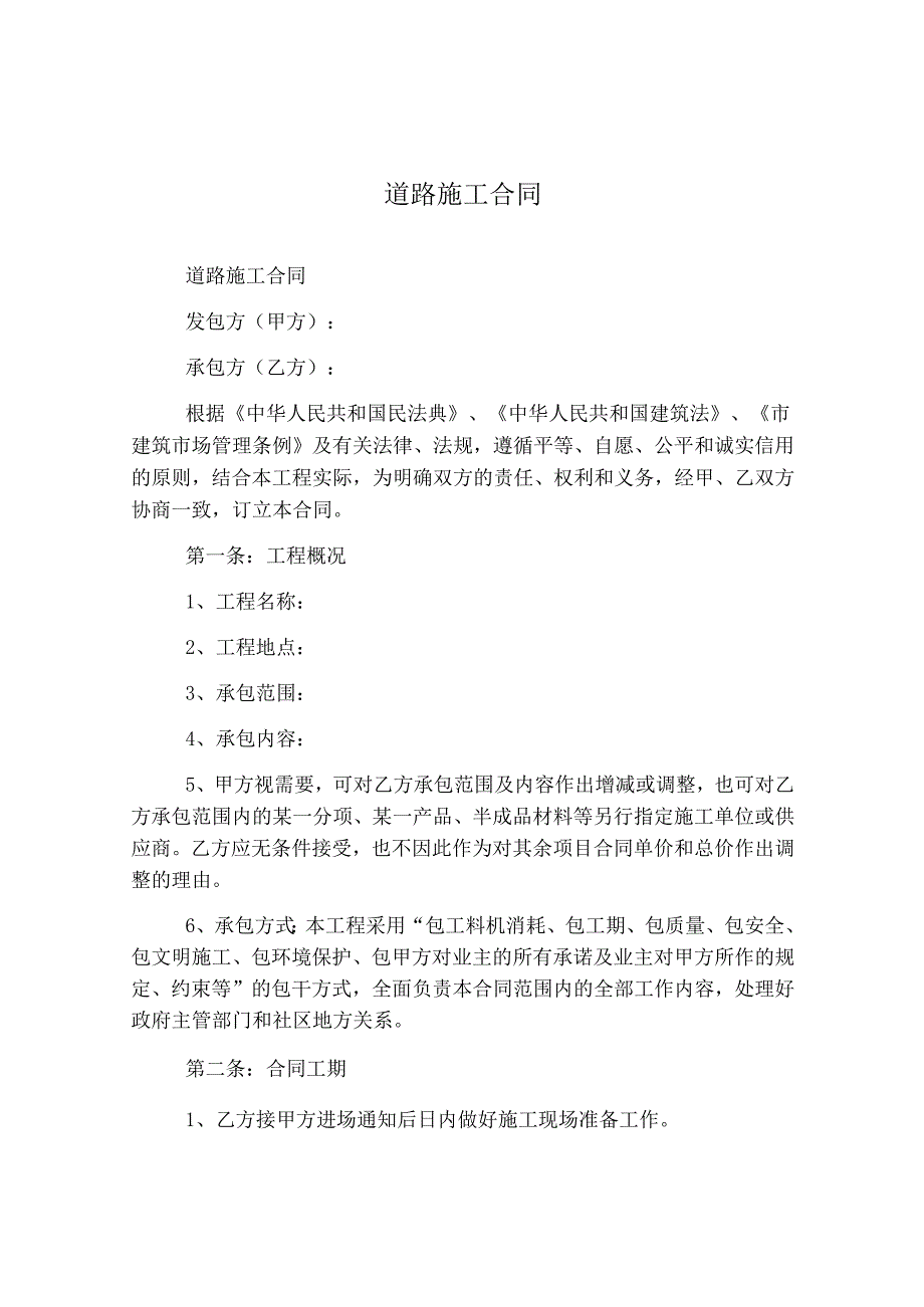 道路施工合同.docx_第1页