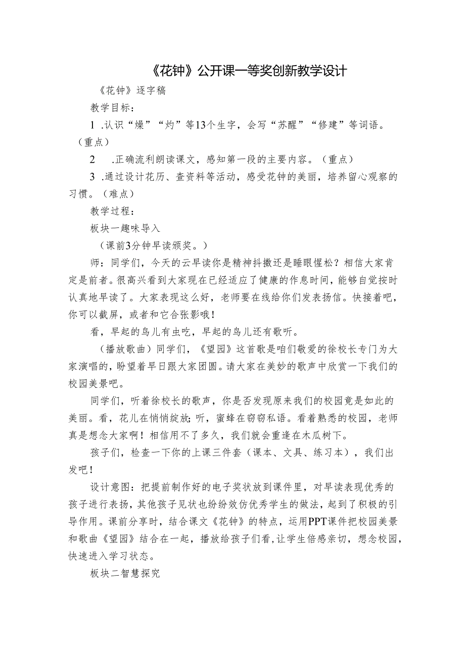 《花钟》公开课一等奖创新教学设计5.docx_第1页
