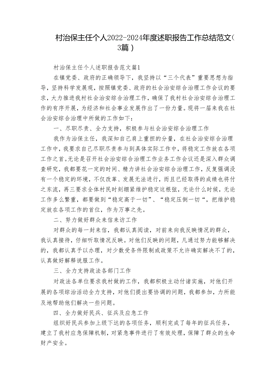 村治保主任个人20222024述职报告工作总结范文（3篇）.docx_第1页