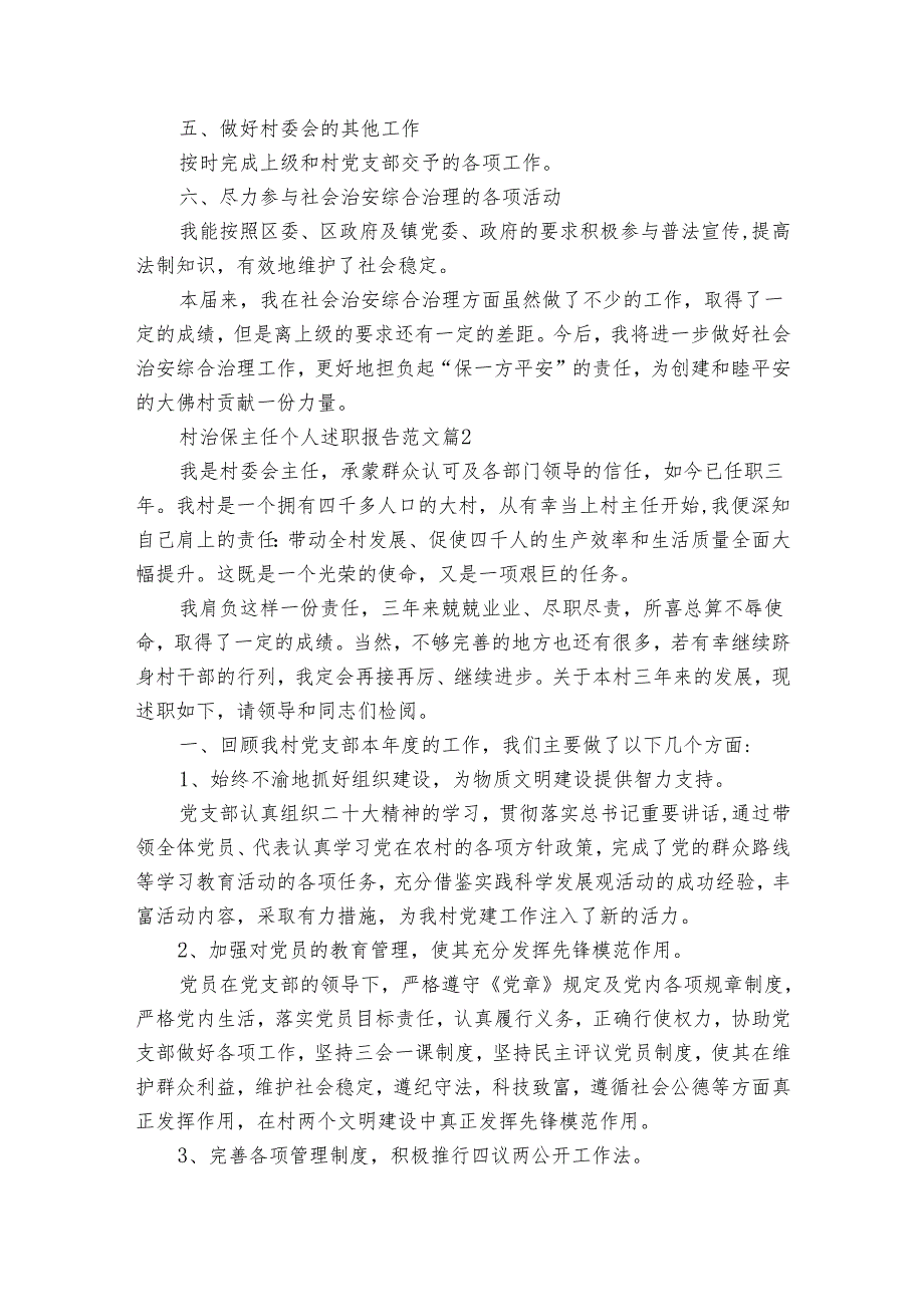 村治保主任个人20222024述职报告工作总结范文（3篇）.docx_第2页